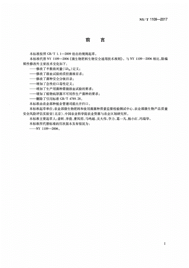 NY/T 1109-2017 微生物肥料生物安全通用技术准则-第2页