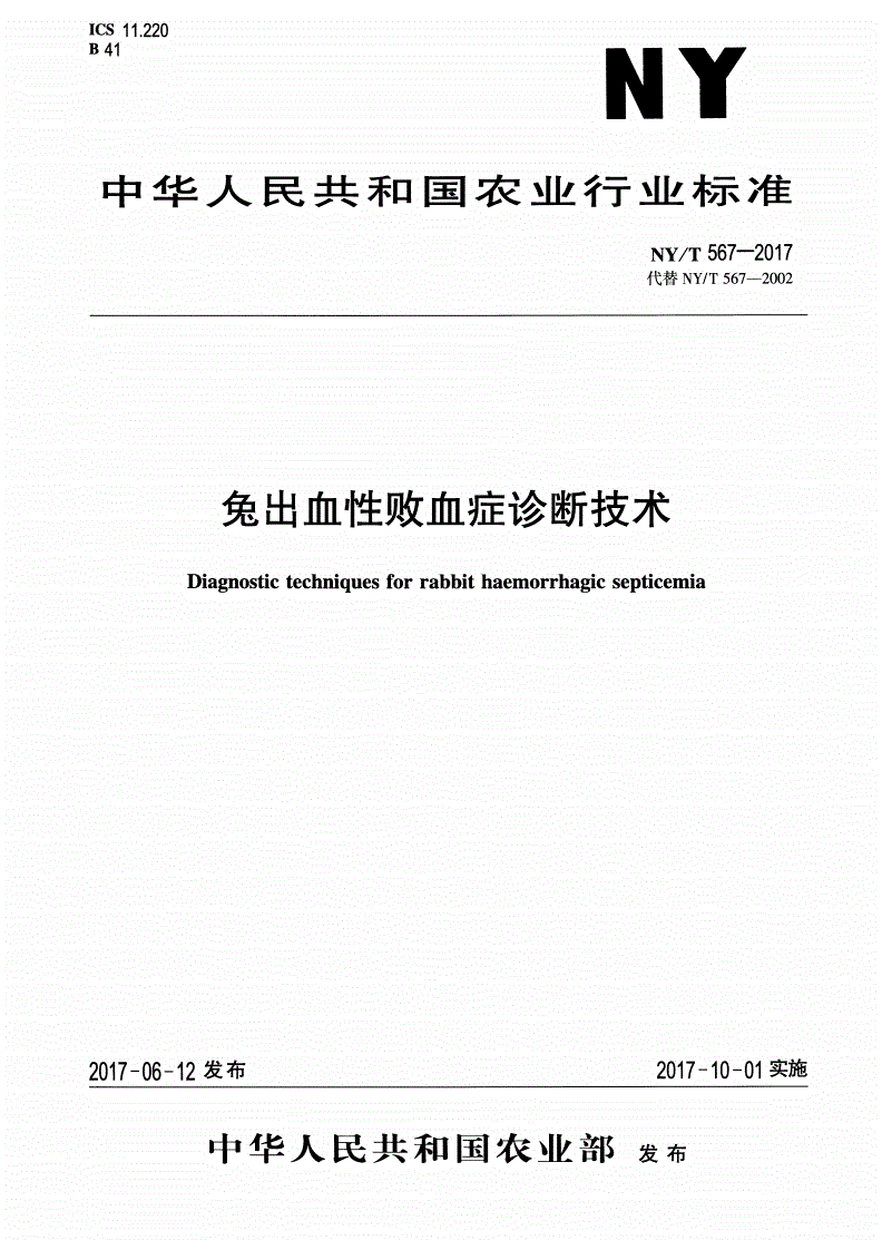 NY/T 567-2017 兔出血性败血症诊断技术-第1页