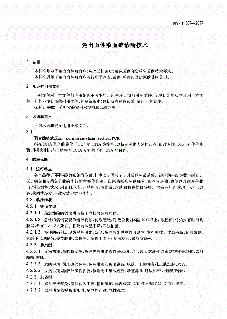 NY/T 567-2017 兔出血性败血症诊断技术-第3页