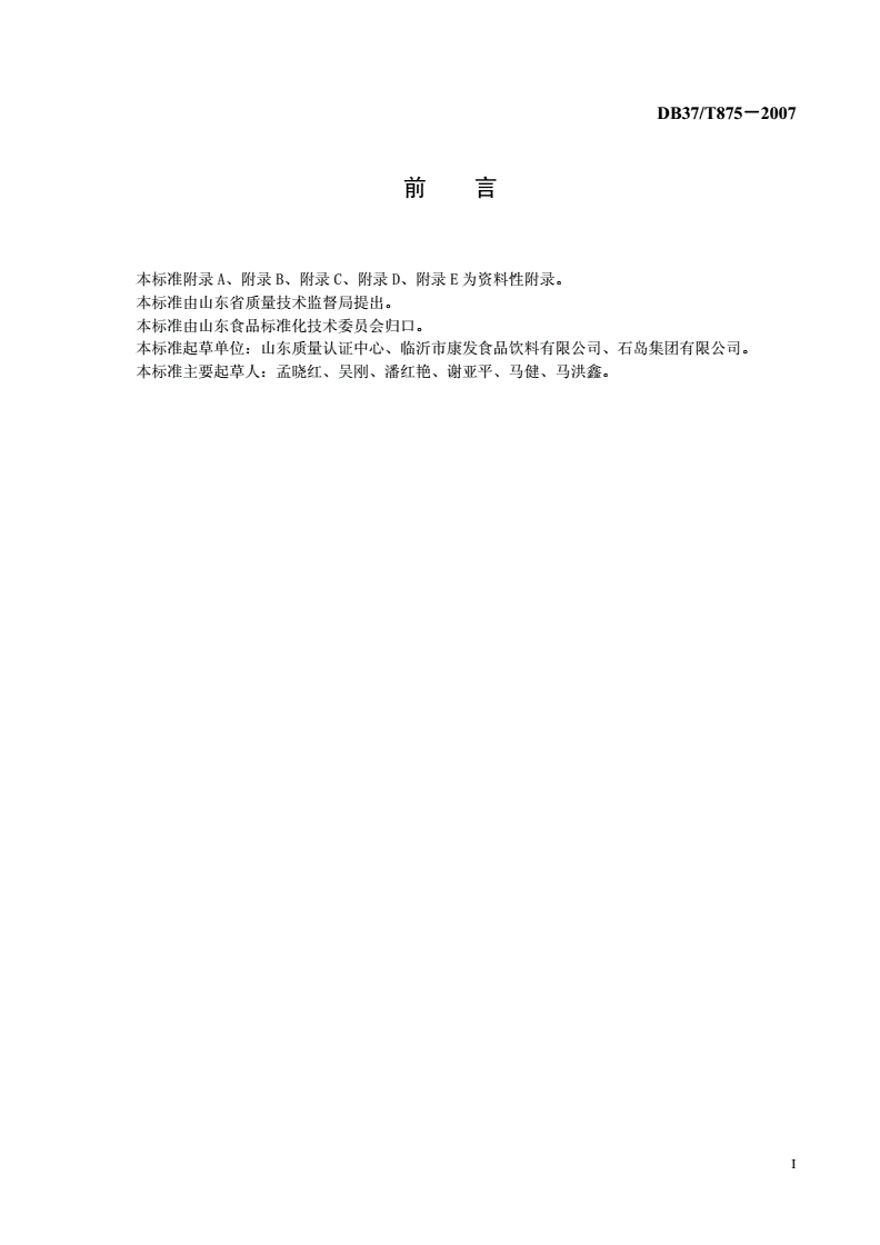 DB37/T 875-2007 水果罐头生产企业HACCP应用指南-第2页