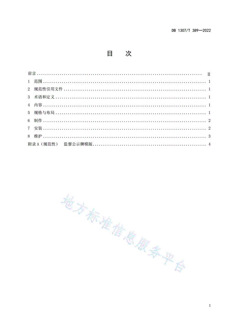 DB1307/T 389-2022 汽车4S店监督公示牌设置要求-第3页