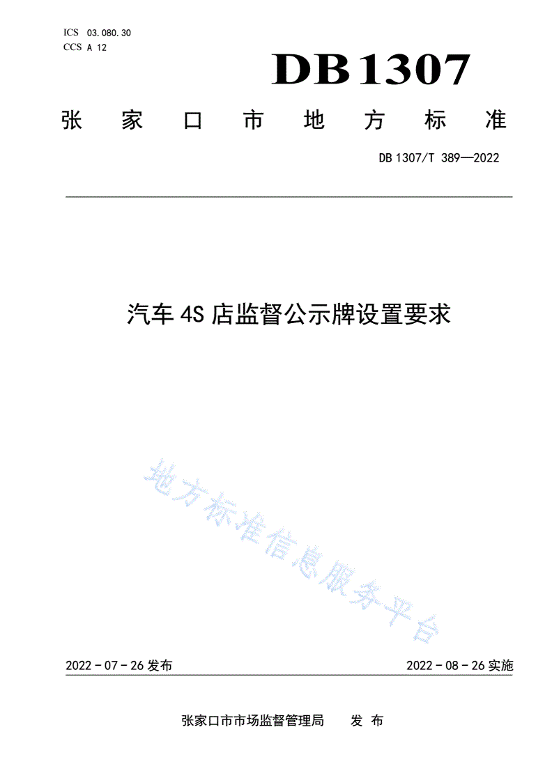 DB1307/T 389-2022 汽车4S店监督公示牌设置要求-第1页