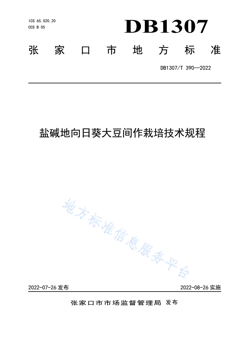 DB1307/T 390-2022 盐碱地向日葵大豆间作栽培技术规程-第1页