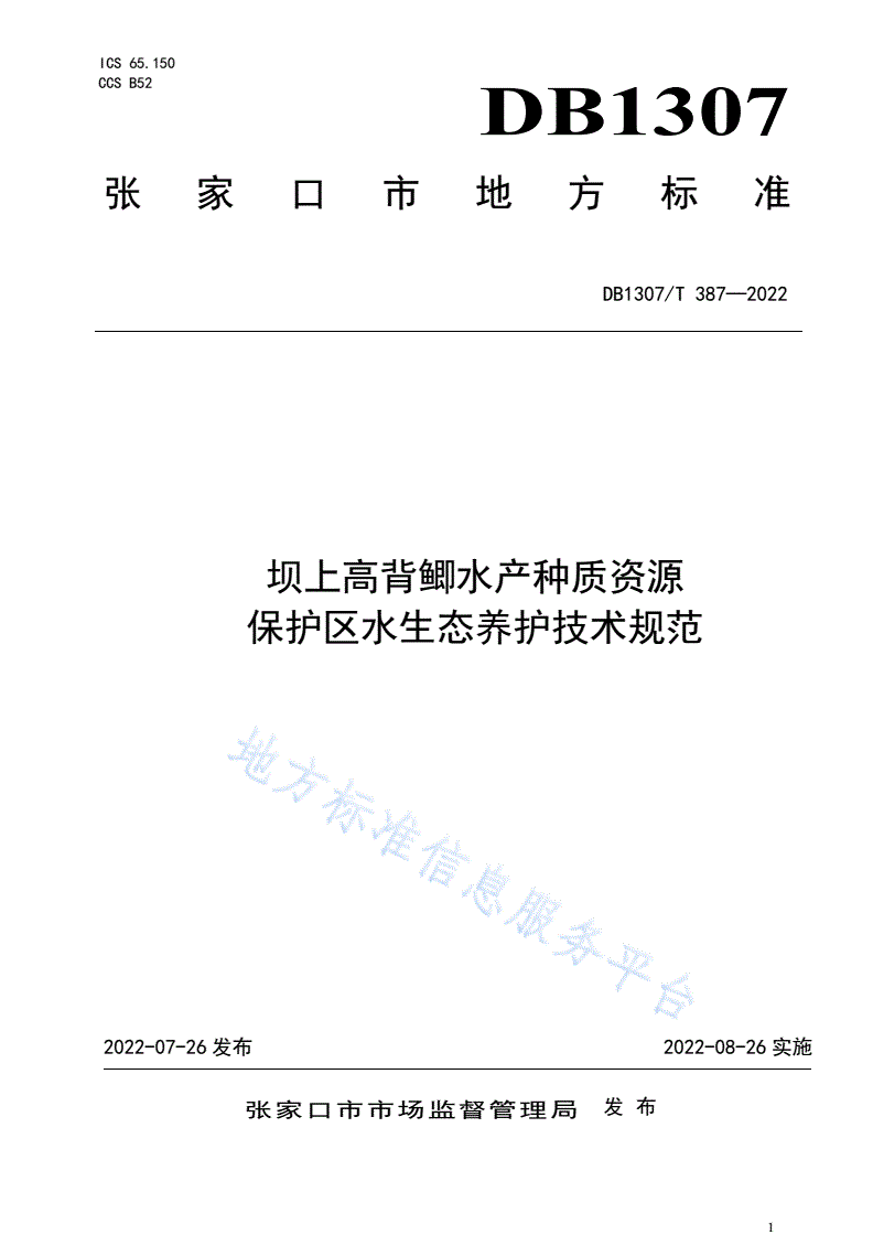 DB1307/T 387-2022 坝上高背鲫水产种质资源保护区水生态养护技术规范-第1页