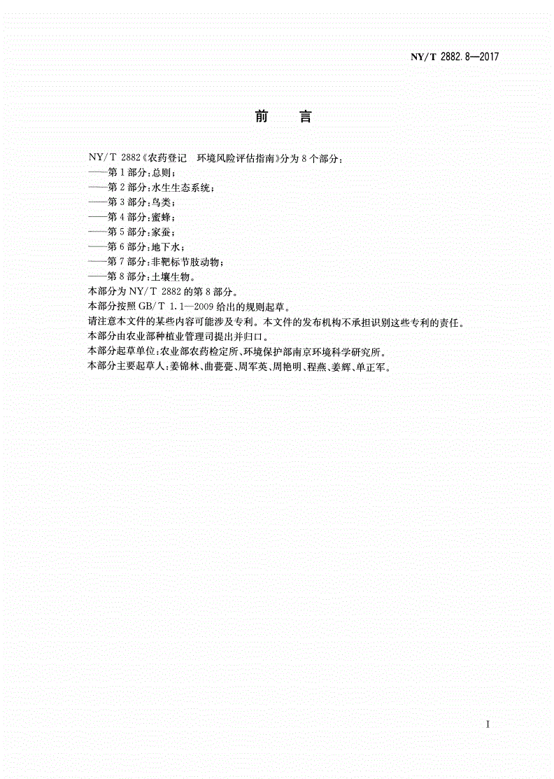 NY/T 2882.8-2017 农药登记 环境风险评估指南 第8部分：土壤生物-第2页