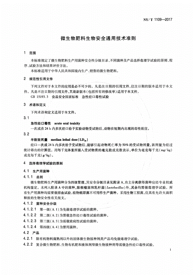 NY/T 1109-2017 微生物肥料生物安全通用技术准则-第3页
