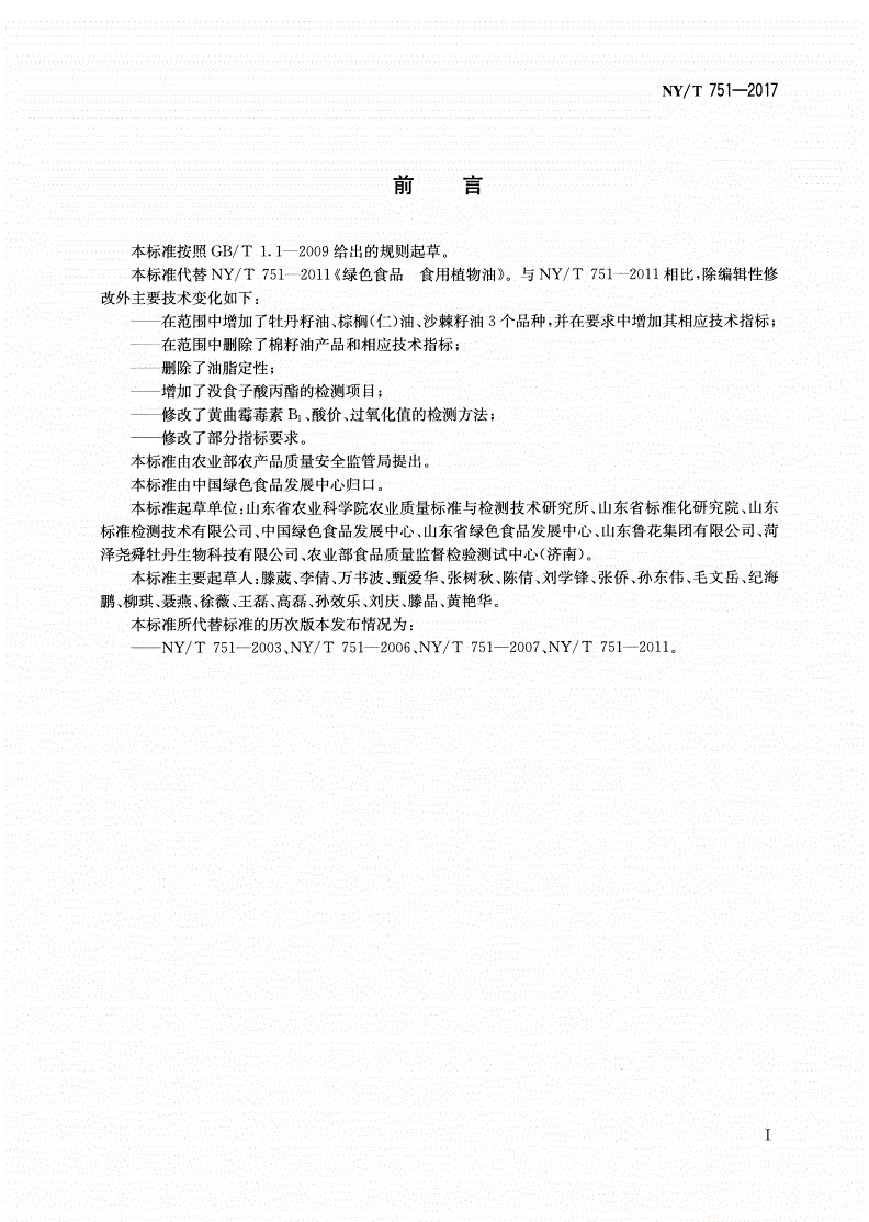 NY/T 751-2017 绿色食品 食用植物油-第2页