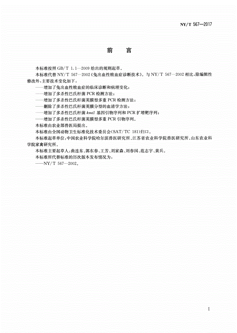 NY/T 567-2017 兔出血性败血症诊断技术-第2页