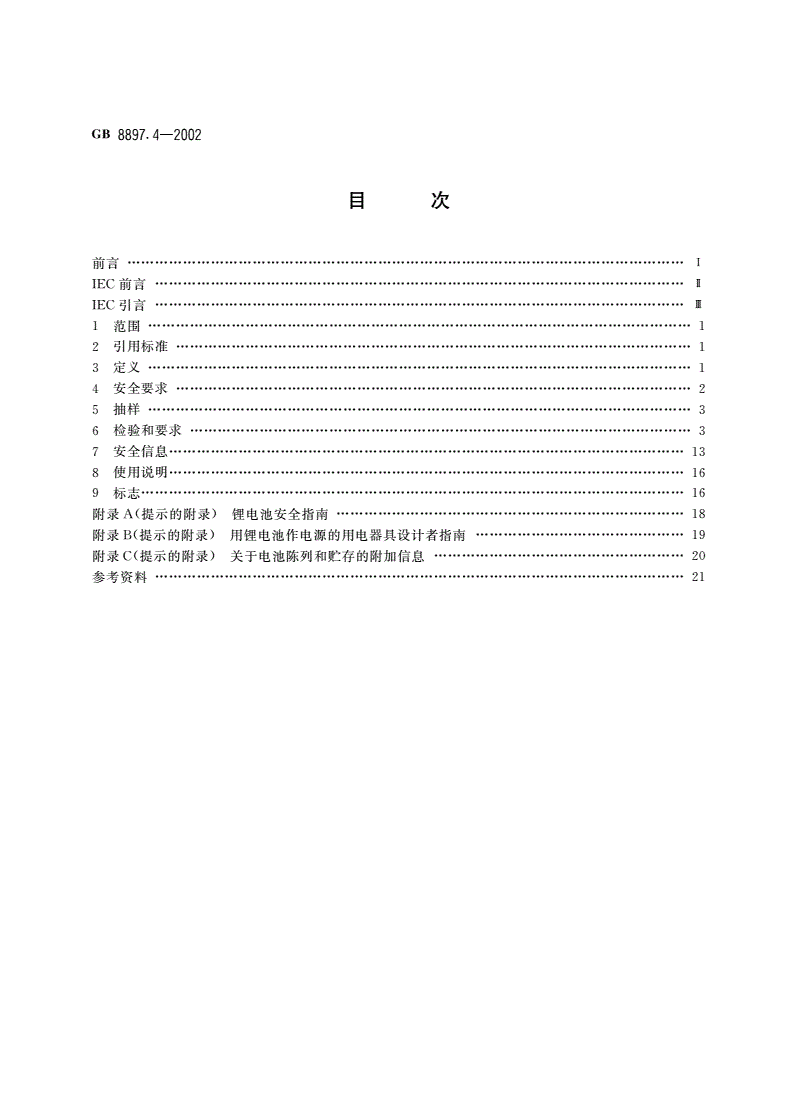 GB 8897.4-2002 原电池 第4部分：锂电池的安全要求-第2页