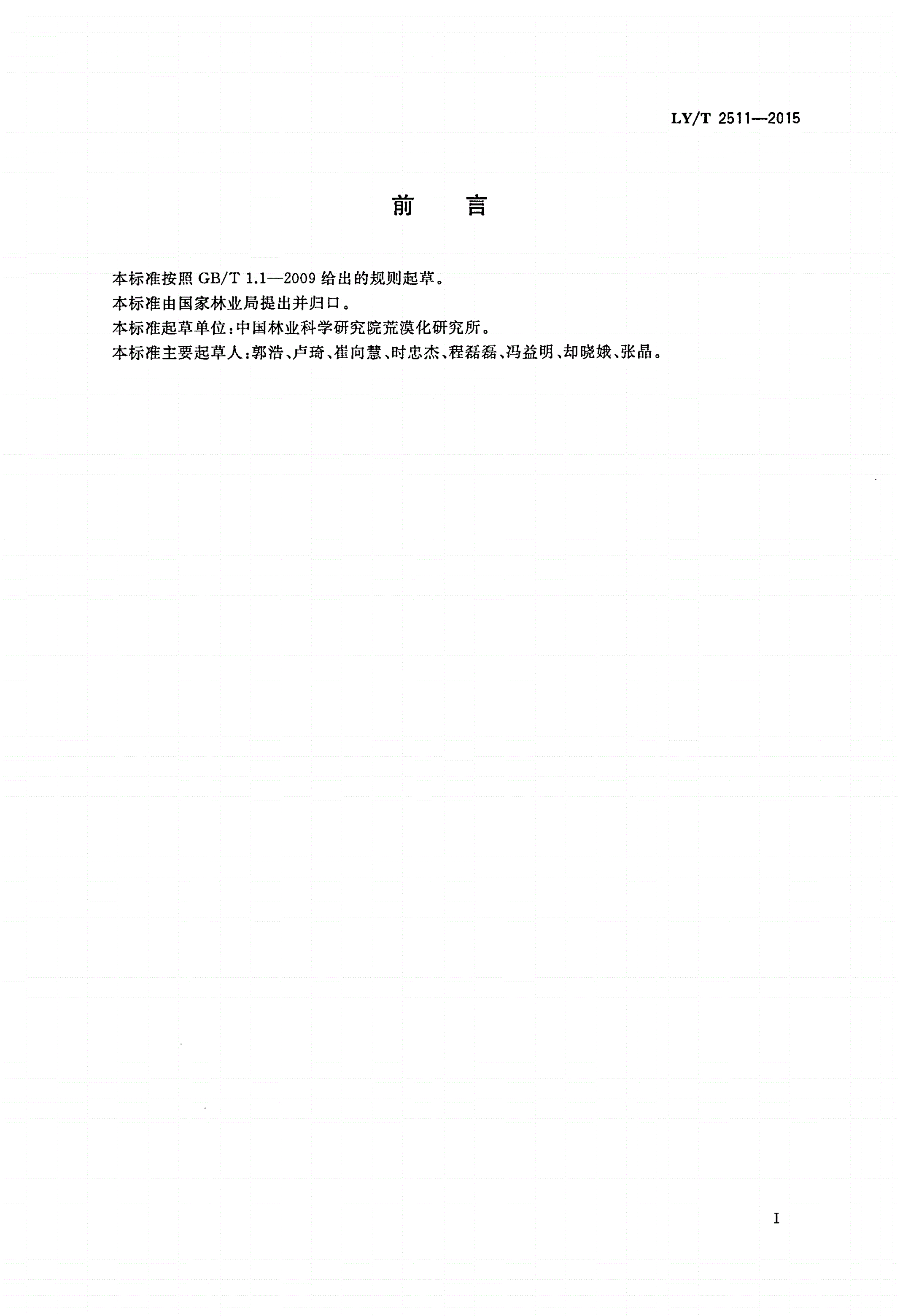 LY/T 2511-2015 荒漠生态系统定位观测研究站数据管理规范-第2页