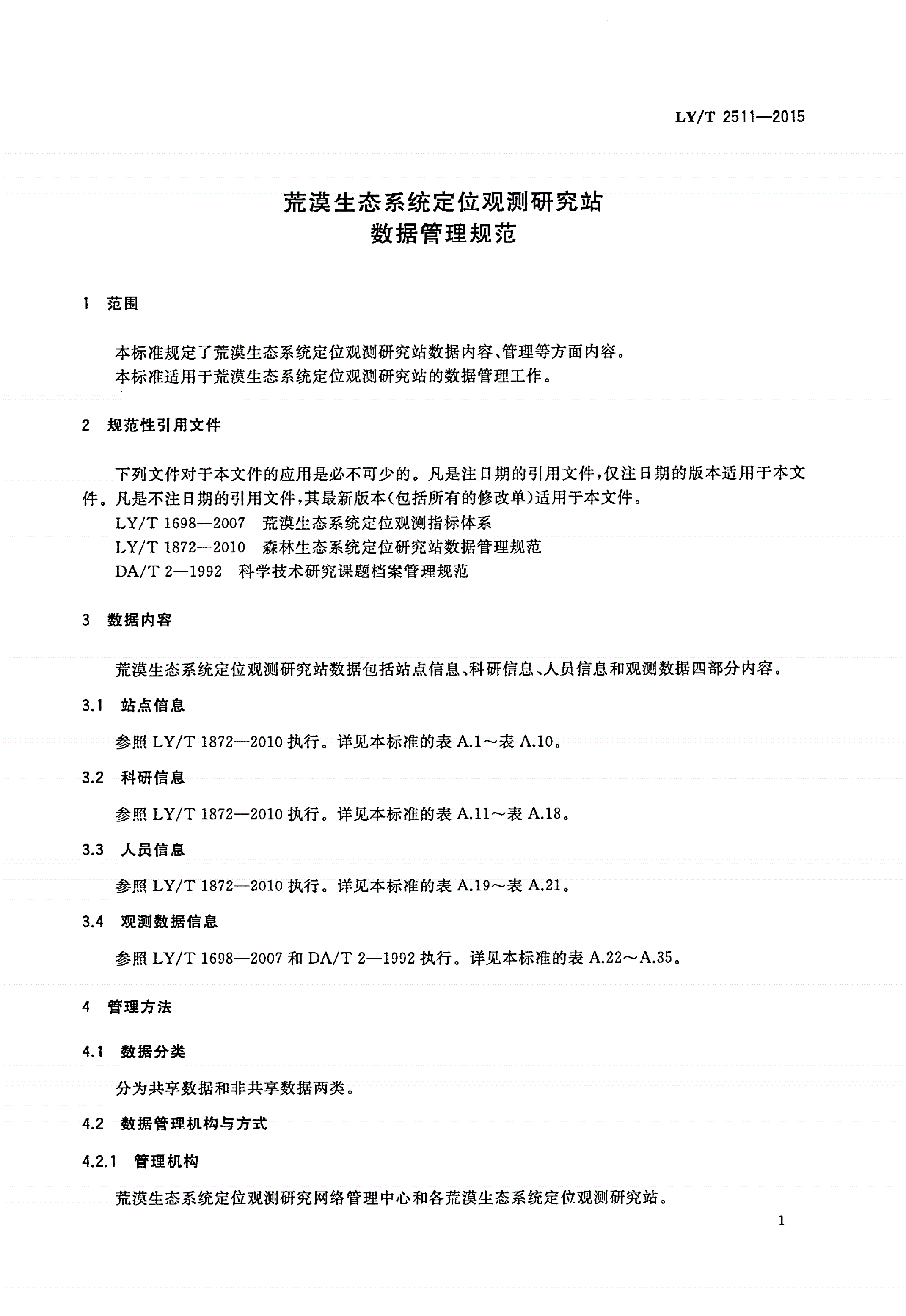 LY/T 2511-2015 荒漠生态系统定位观测研究站数据管理规范-第3页