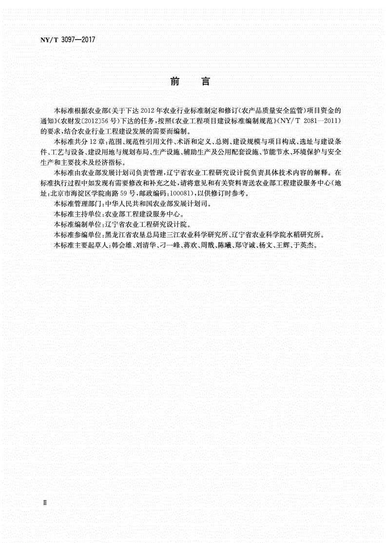 NY/T 3097-2017 北方水稻集中育秧设施建设标准-第3页