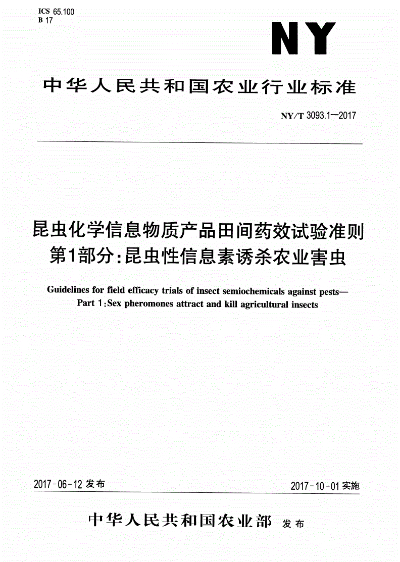 NY/T 3093.1-2017 昆虫化学信息物质产品田间药效试验准则 第1部分:昆虫性信息素诱杀农业害虫-第1页