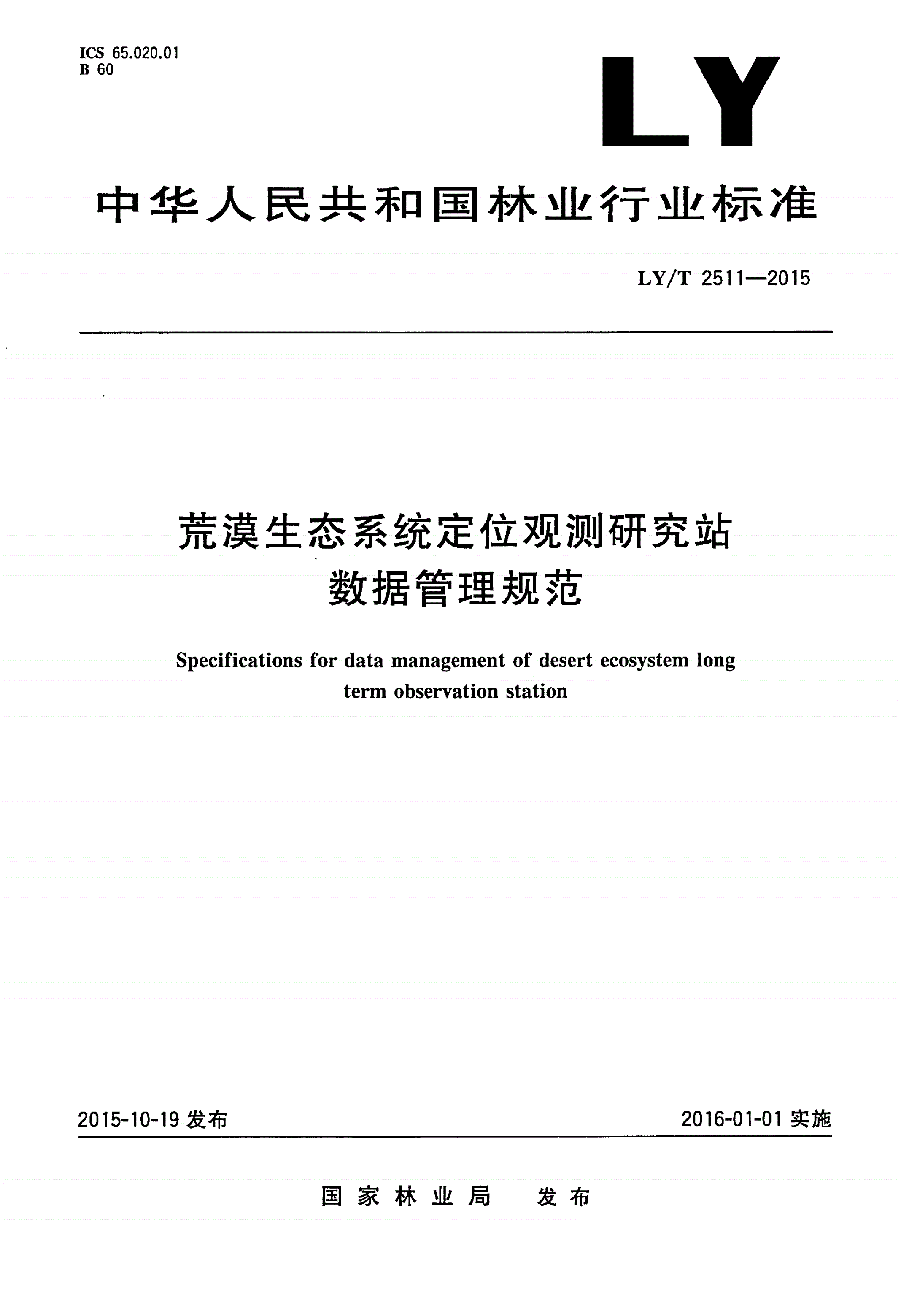 LY/T 2511-2015 荒漠生态系统定位观测研究站数据管理规范-第1页