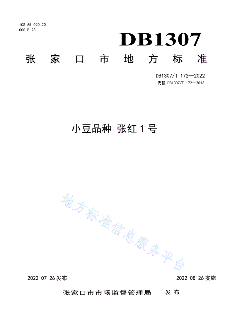 DB1307/T 172-2022 2小豆品种 张红1号-第1页