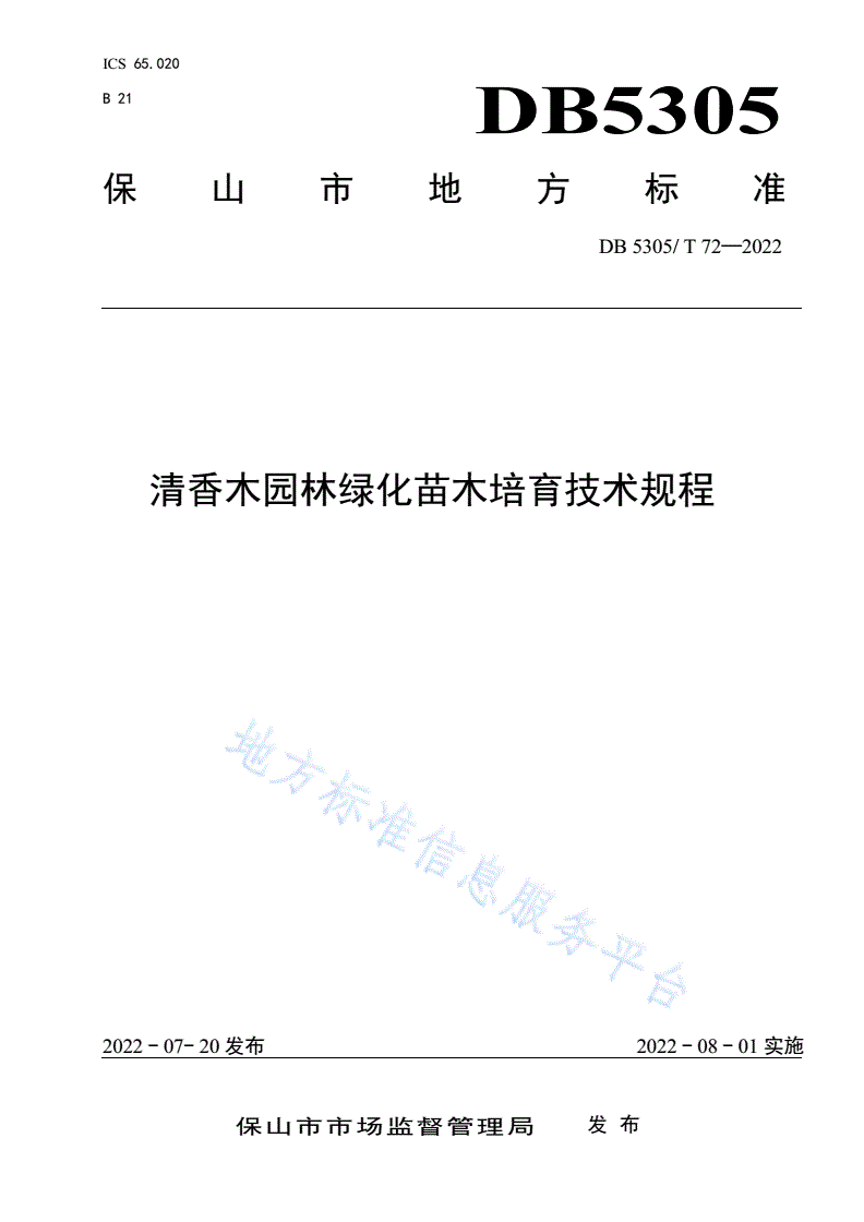 DB5305/T 72-2022 清香木园林绿化苗木培育技术规程-第1页