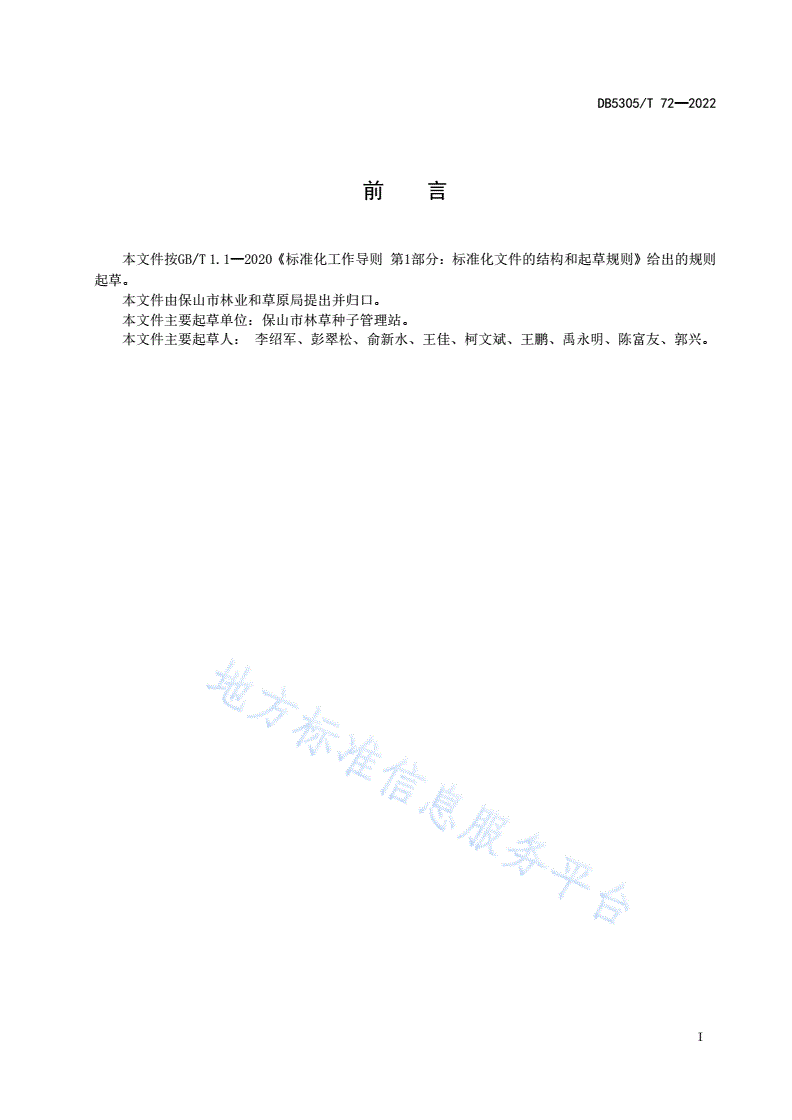 DB5305/T 72-2022 清香木园林绿化苗木培育技术规程-第3页