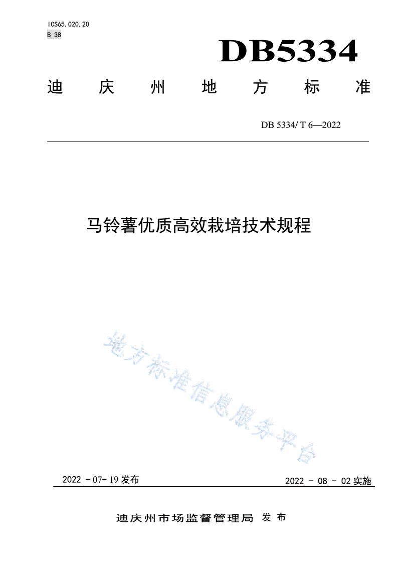 DB5334/T 6-2022 《马铃薯优质高效栽培技术规程》-第1页