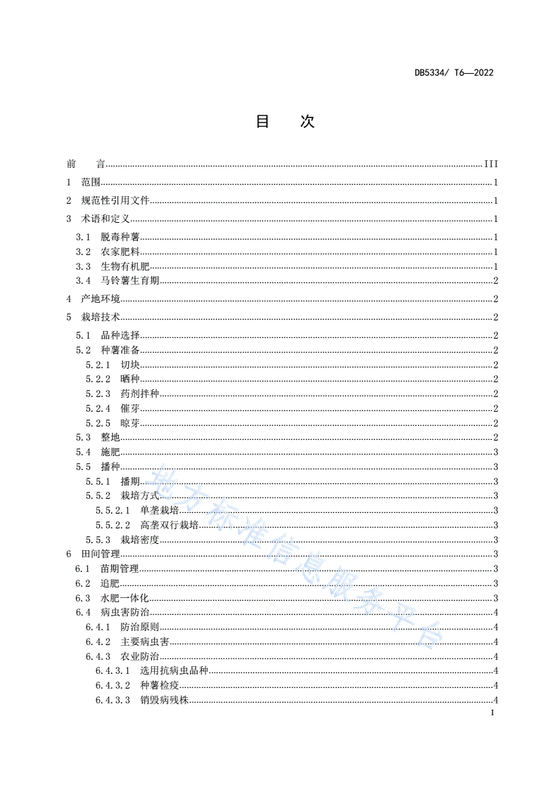 DB5334/T 6-2022 《马铃薯优质高效栽培技术规程》-第2页