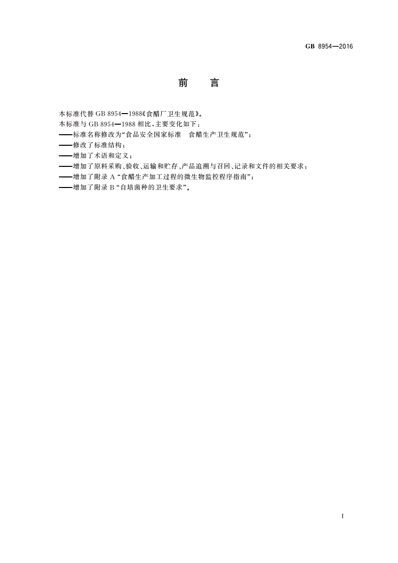GB 8954-2016 食品安全国家标准 食醋生产卫生规范-第2页