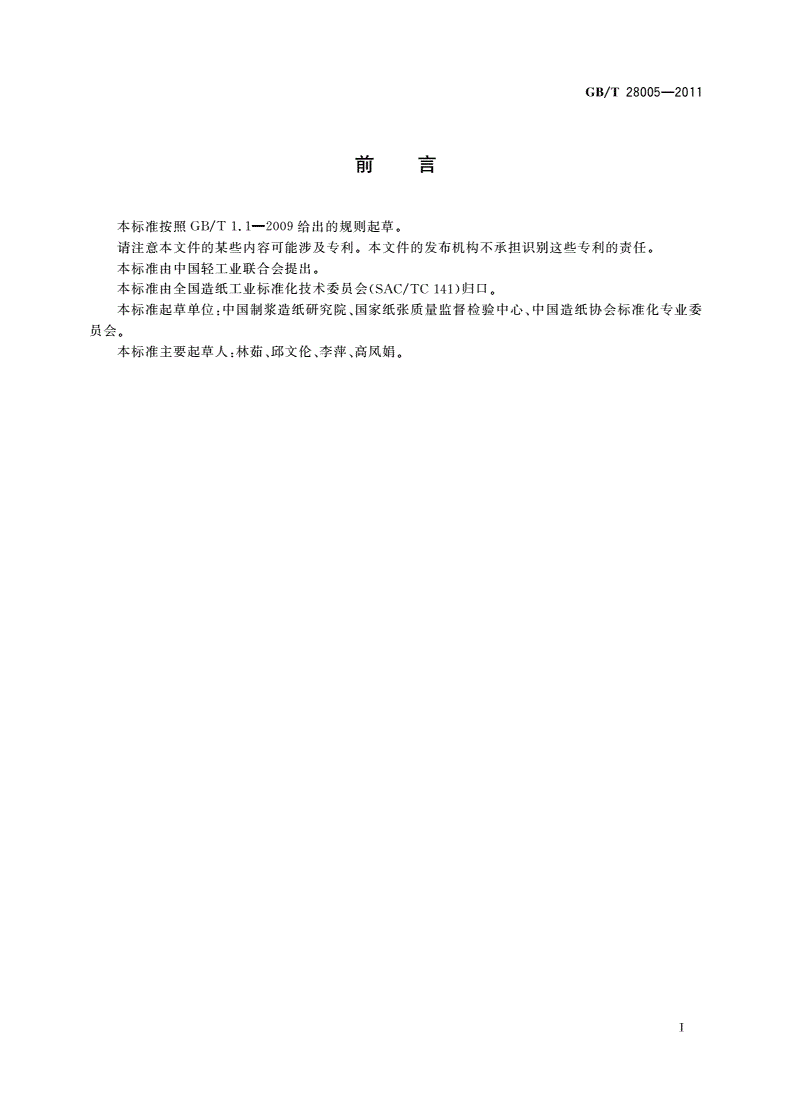 GB/T 28005-2011 纸内裤-第2页
