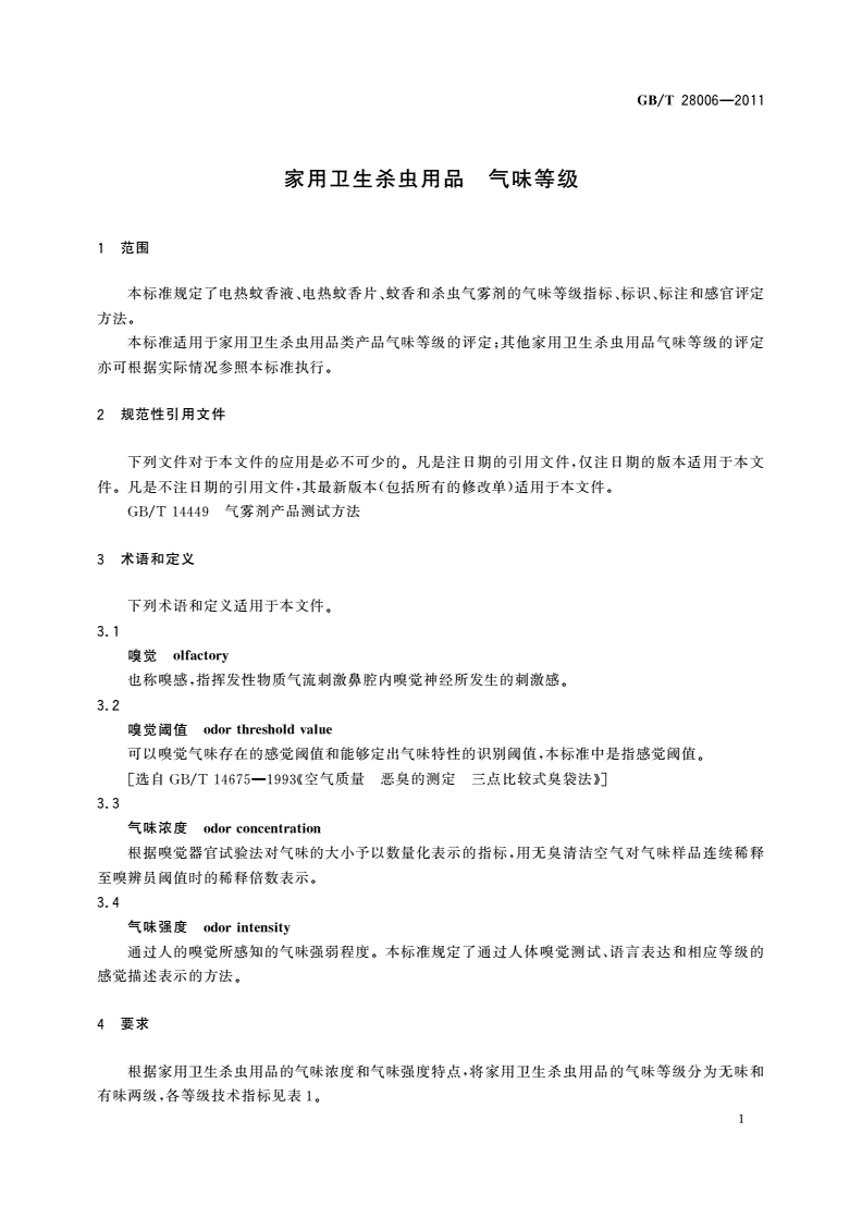 GB/T 28006-2011 家用卫生杀虫用品 气味等级-第3页