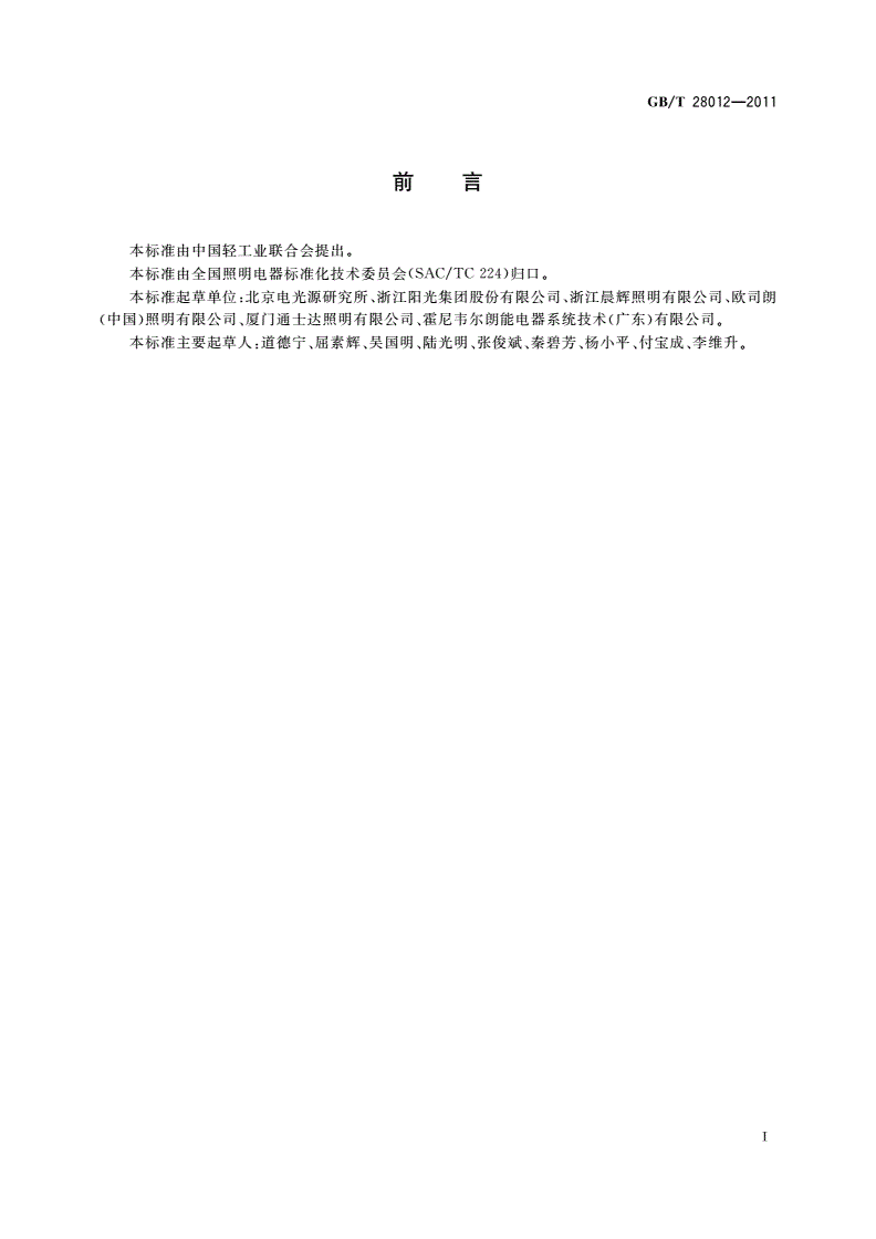 GB/T 28012-2011 报废照明产品 回收处理规范-第2页