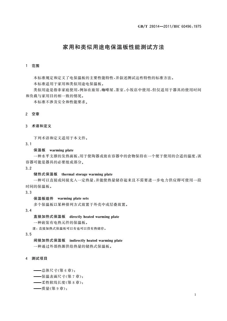 GB/T 28014-2011 家用和类似用途电保温板性能测试方法-第3页