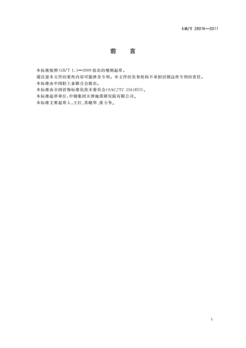 GB/T 28016-2011 金合金首饰 金含量的测定 重量法-第2页