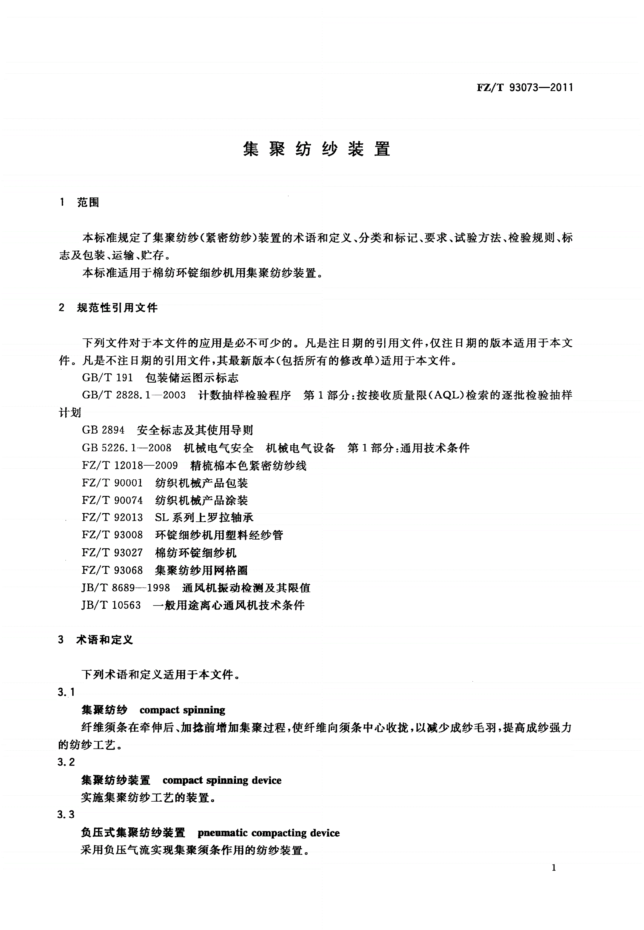 FZ/T 93073-2011 集聚纺纱装置-第3页