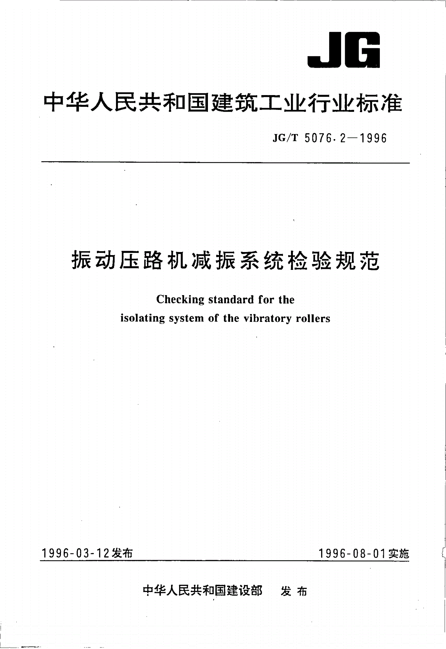 JG/T 5076.2-1996 振动压路机减振系统检验规范-第1页