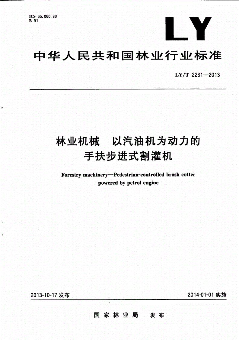 LY/T 2231-2013 林业机械 以汽油机为动力的手扶步进式割灌机-第1页