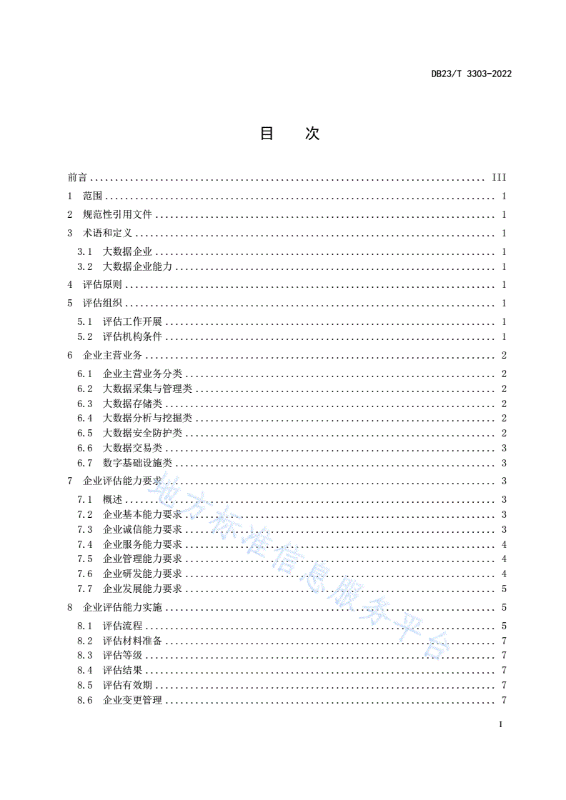 DB23/T 3303-2022 大数据企业能力评估规范-第2页