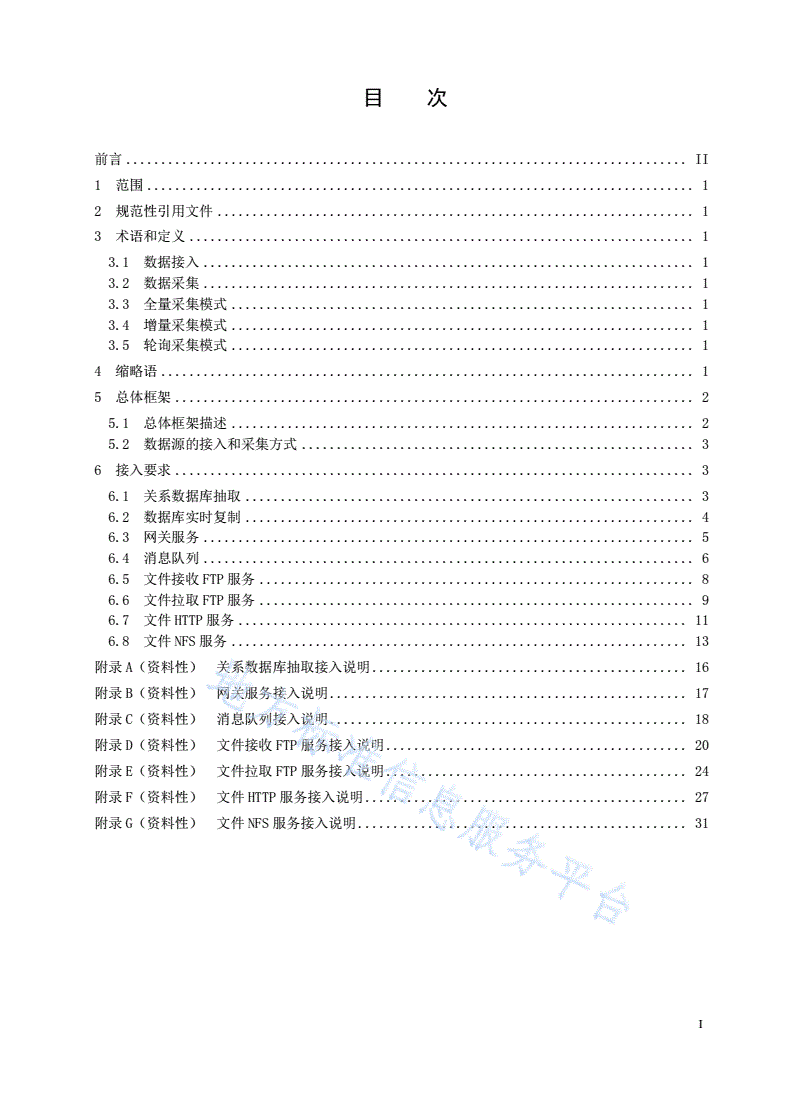 DB23/T 3304-2022 大数据平台数据接入规范-第2页