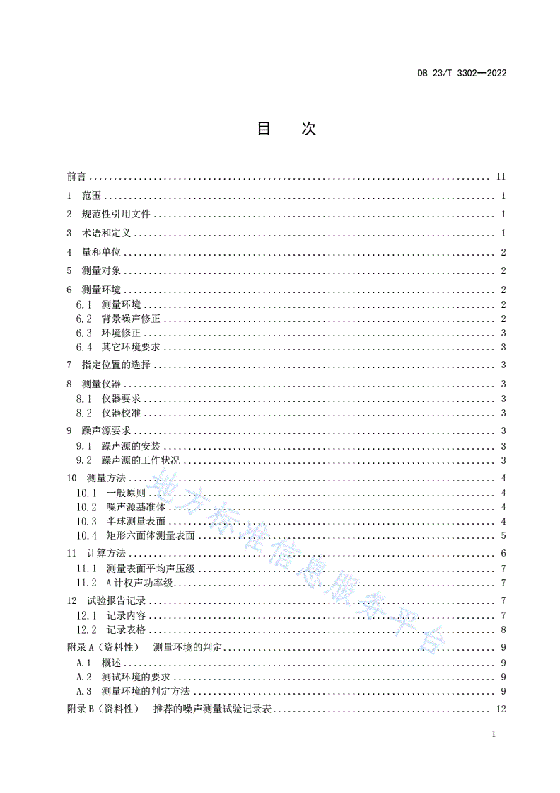 DB23/T 3302-2022 切割作业噪声测量试验方法-第2页