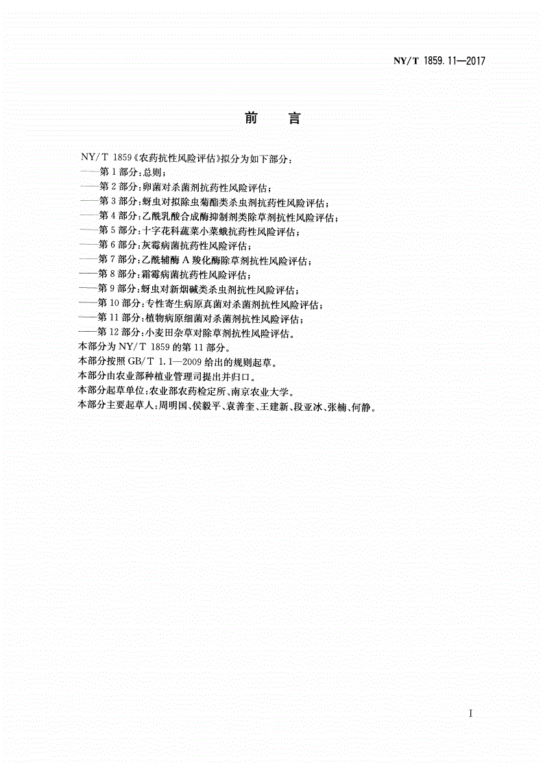 NY/T 1859.11-2017 农药抗性风险评估 第11部分：植物病原细菌对杀菌剂抗性风险评估-第2页