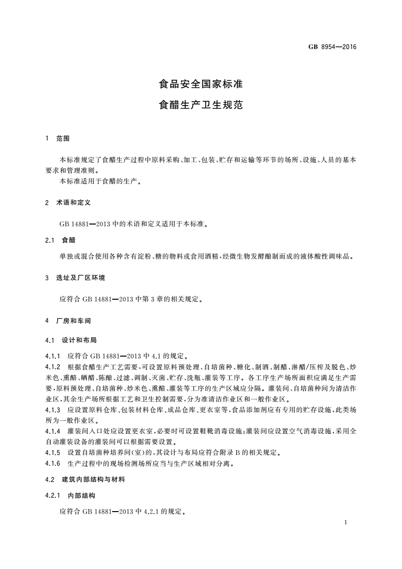 GB 8954-2016 食品安全国家标准 食醋生产卫生规范-第3页