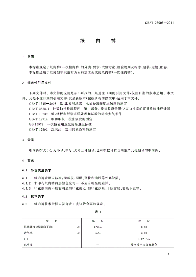 GB/T 28005-2011 纸内裤-第3页