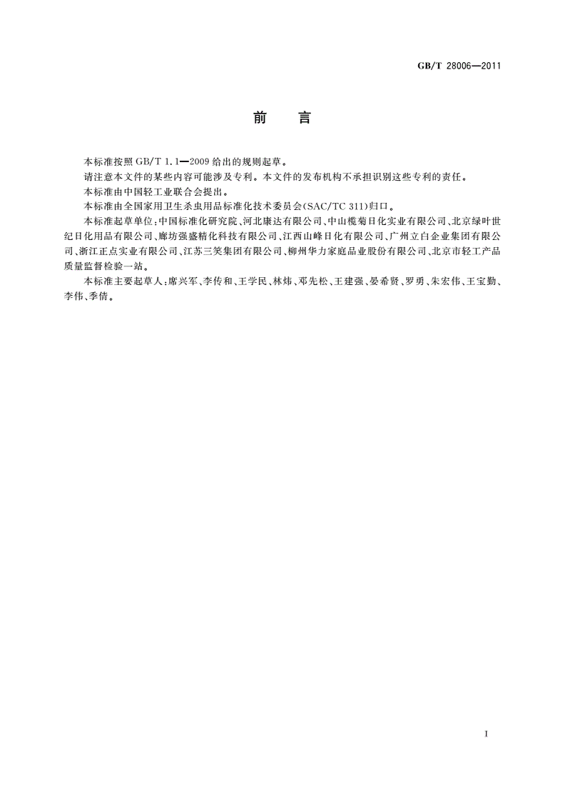 GB/T 28006-2011 家用卫生杀虫用品 气味等级-第2页