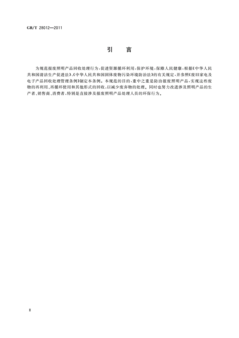 GB/T 28012-2011 报废照明产品 回收处理规范-第3页
