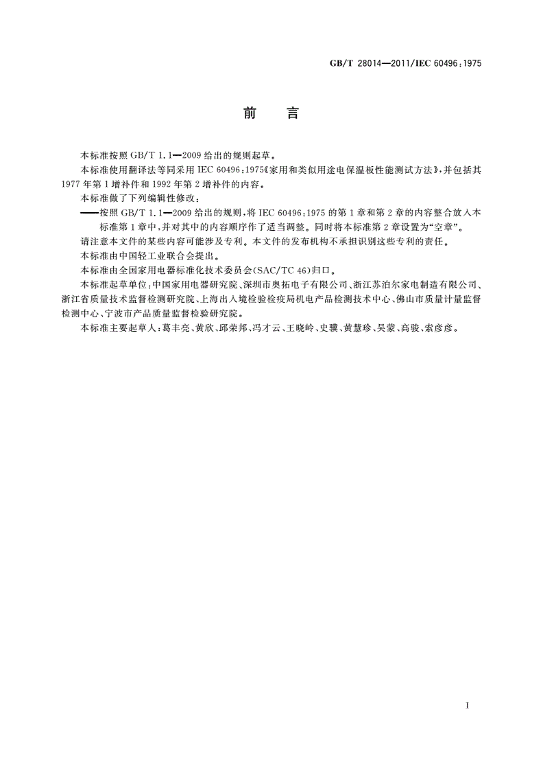GB/T 28014-2011 家用和类似用途电保温板性能测试方法-第2页