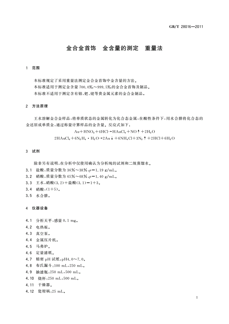 GB/T 28016-2011 金合金首饰 金含量的测定 重量法-第3页