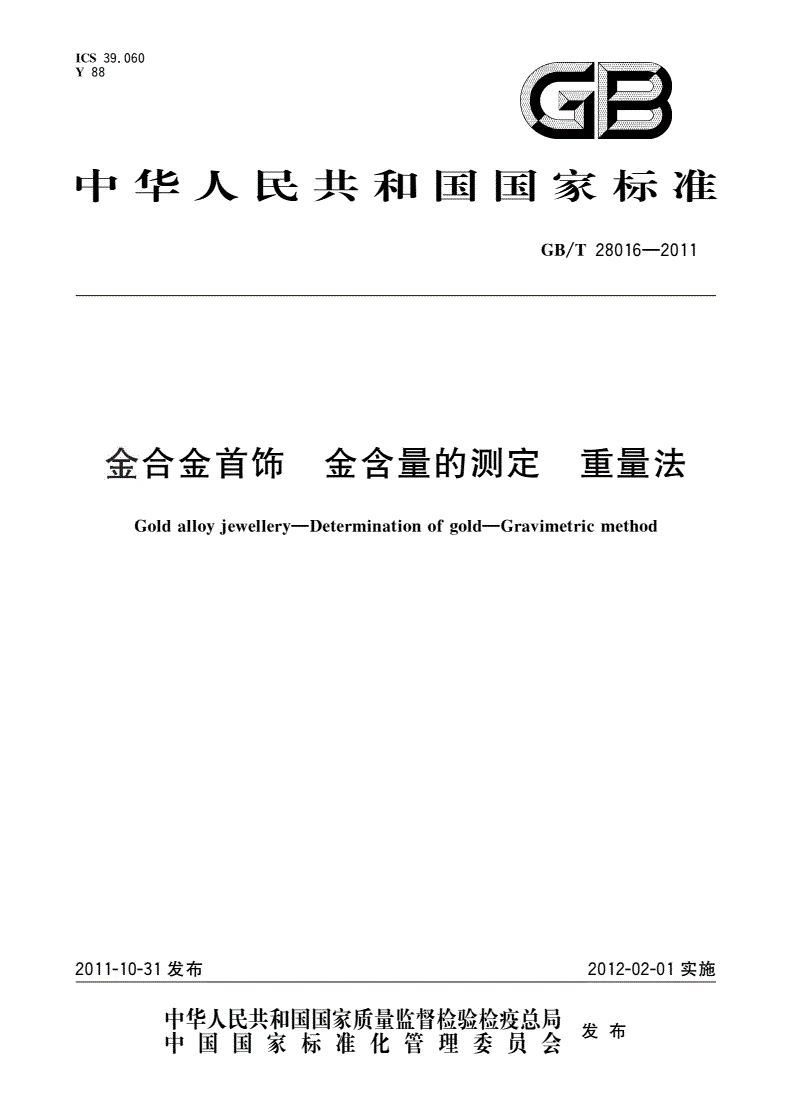 GB/T 28016-2011 金合金首饰 金含量的测定 重量法-第1页