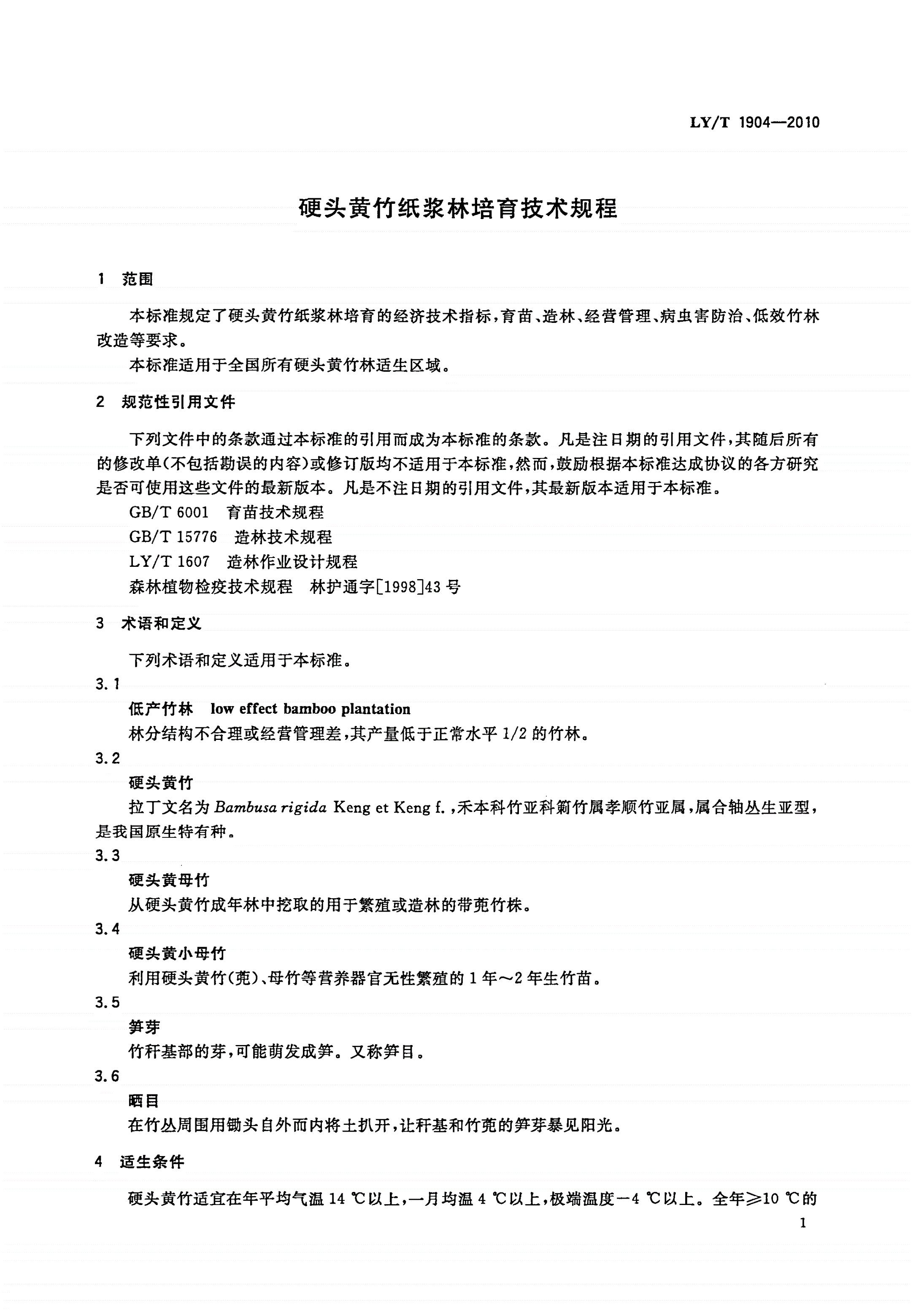 LY/T 1904-2010 硬头黄竹纸浆林培育技术规程-第3页