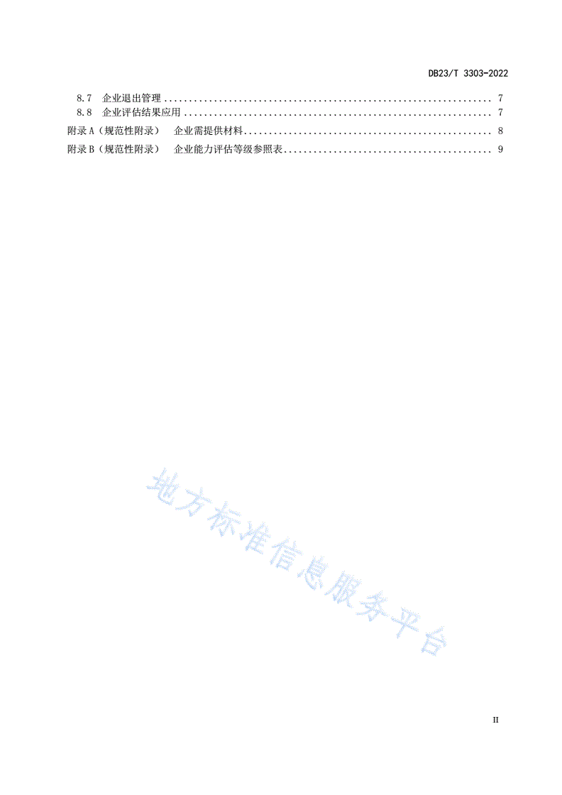 DB23/T 3303-2022 大数据企业能力评估规范-第3页