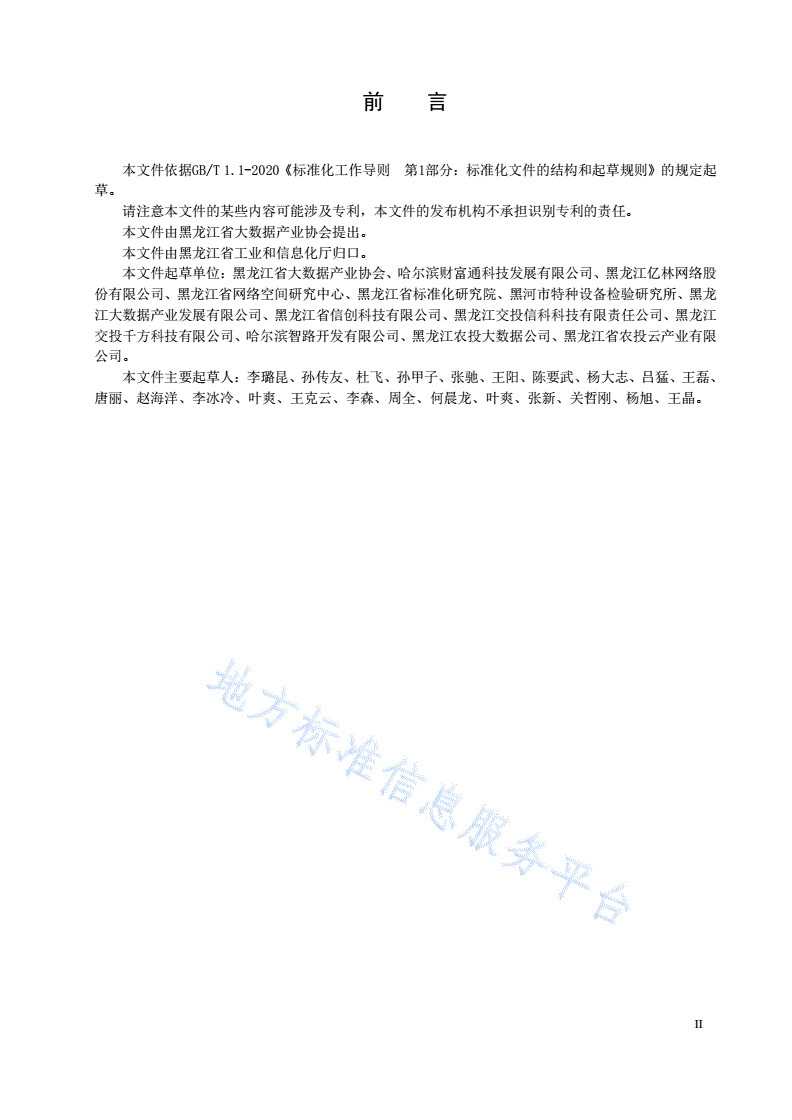 DB23/T 3304-2022 大数据平台数据接入规范-第3页