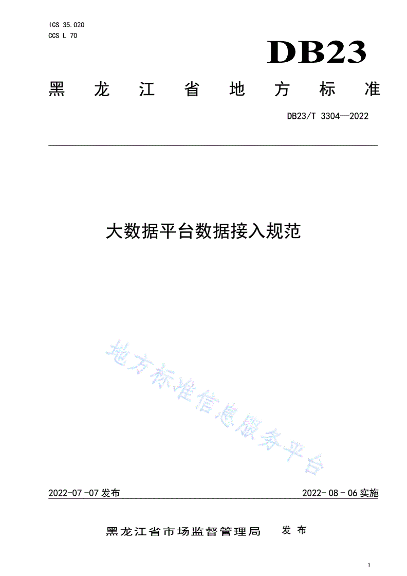 DB23/T 3304-2022 大数据平台数据接入规范-第1页