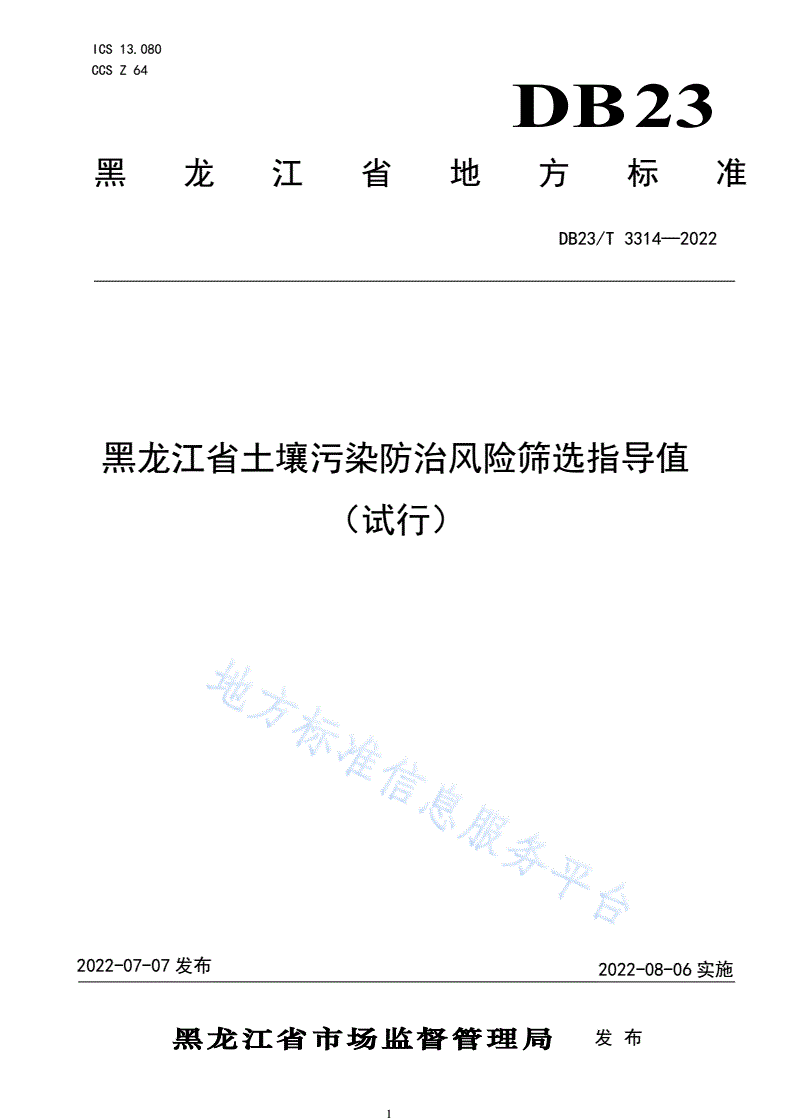 DB23/T 3314-2022 黑龙江省土壤污染防治风险筛选指导值（试行）-第1页