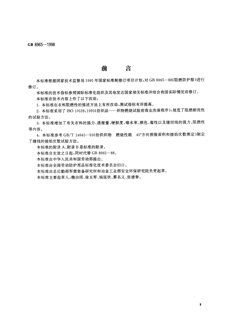 GB 8965-1998 阻燃防护服-第3页