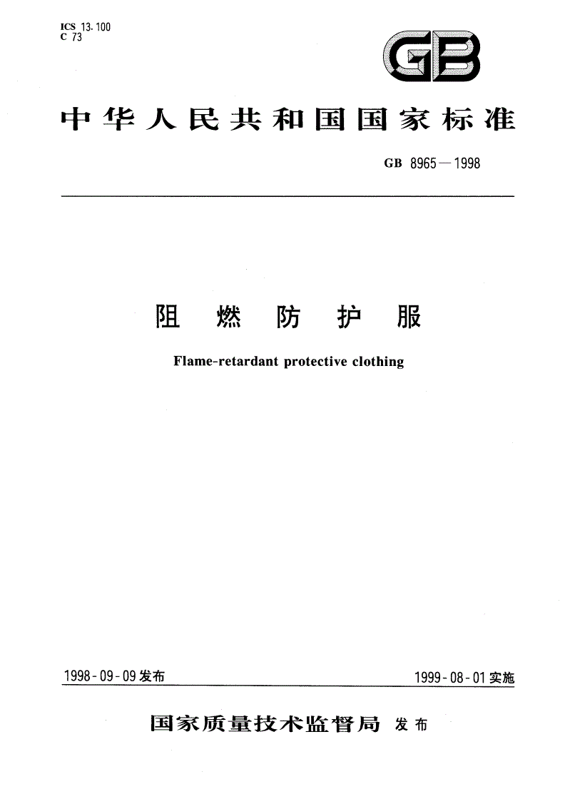 GB 8965-1998 阻燃防护服-第1页